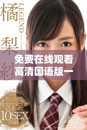 免費(fèi)在線觀看高清國語版一路向西電影完整內(nèi)容分享