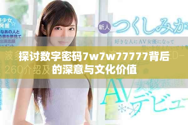 探討數字密碼7w7w77777背后的深意與文化價值