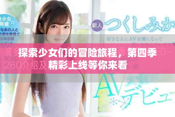 探索少女們的冒險旅程，第四季精彩上線等你來看