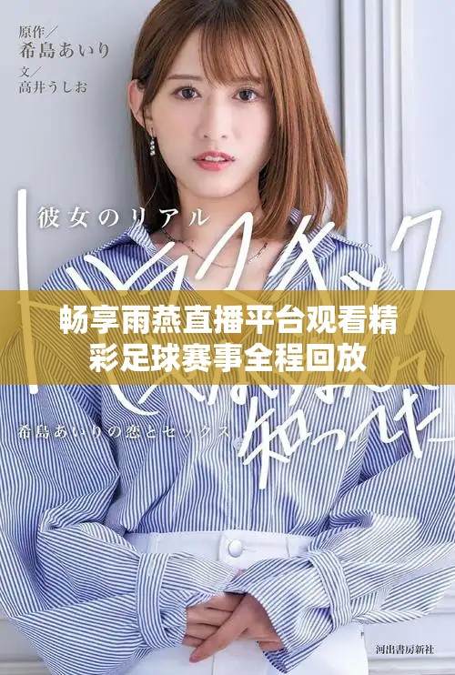 暢享雨燕直播平臺(tái)觀看精彩足球賽事全程回放