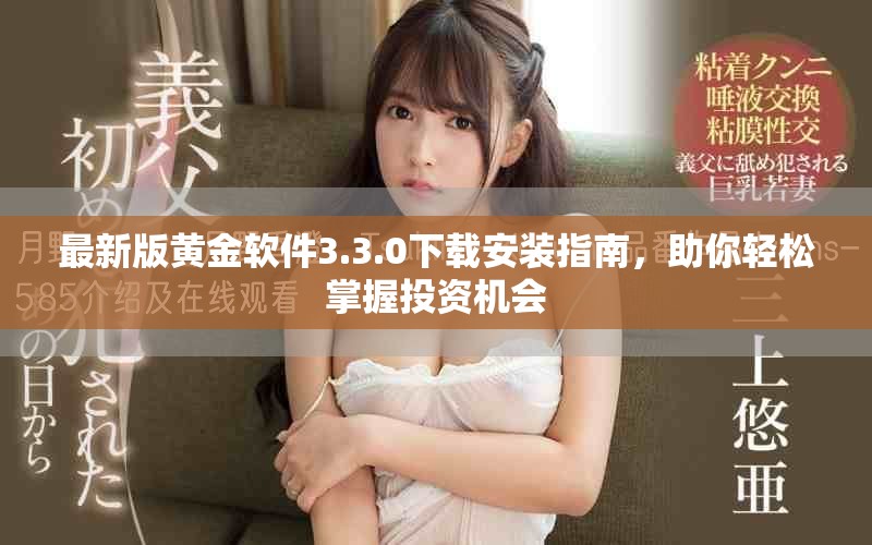 最新版黃金軟件3.3.0下載安裝指南，助你輕松掌握投資機會