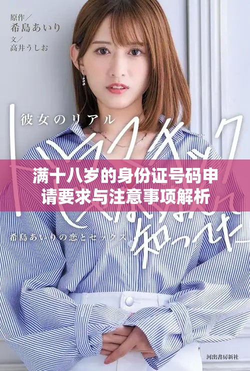 滿(mǎn)十八歲的身份證號(hào)碼申請(qǐng)要求與注意事項(xiàng)解析