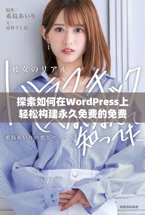 探索如何在WordPress上輕松構(gòu)建永久免費(fèi)的免費(fèi)網(wǎng)站