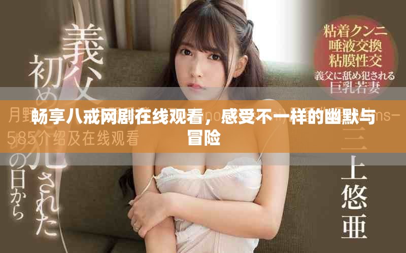 暢享八戒網(wǎng)劇在線觀看，感受不一樣的幽默與冒險
