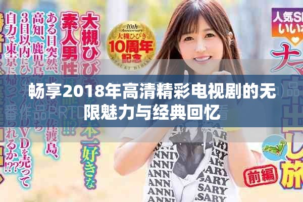 暢享2018年高清精彩電視劇的無(wú)限魅力與經(jīng)典回憶