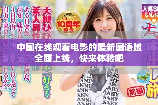中國在線觀看電影的最新國語版全面上線，快來體驗(yàn)吧