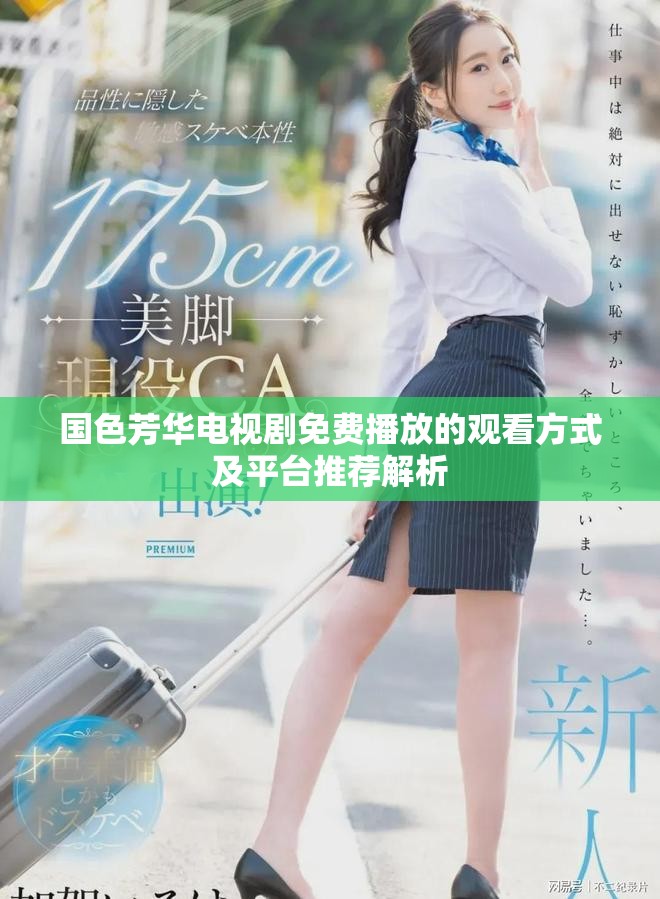 國(guó)色芳華電視劇免費(fèi)播放的觀看方式及平臺(tái)推薦解析