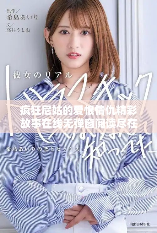 瘋狂尼姑的愛(ài)恨情仇精彩故事在線無(wú)彈窗閱讀盡在筆趣閣