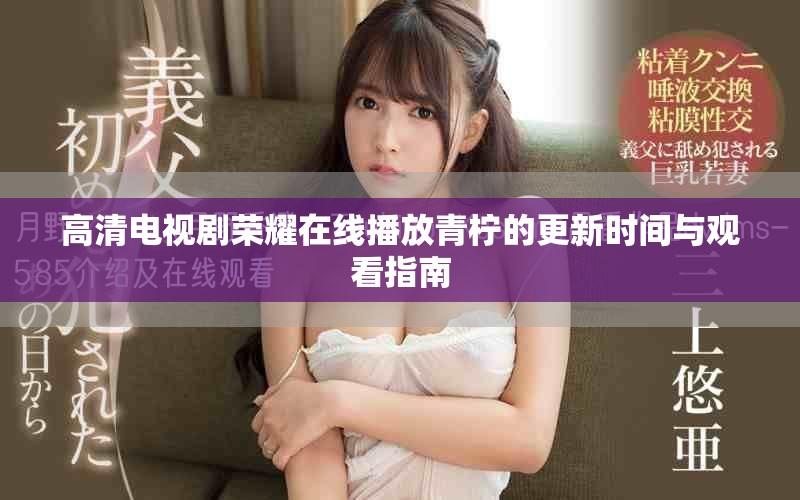 高清電視劇榮耀在線播放青檸的更新時(shí)間與觀看指南