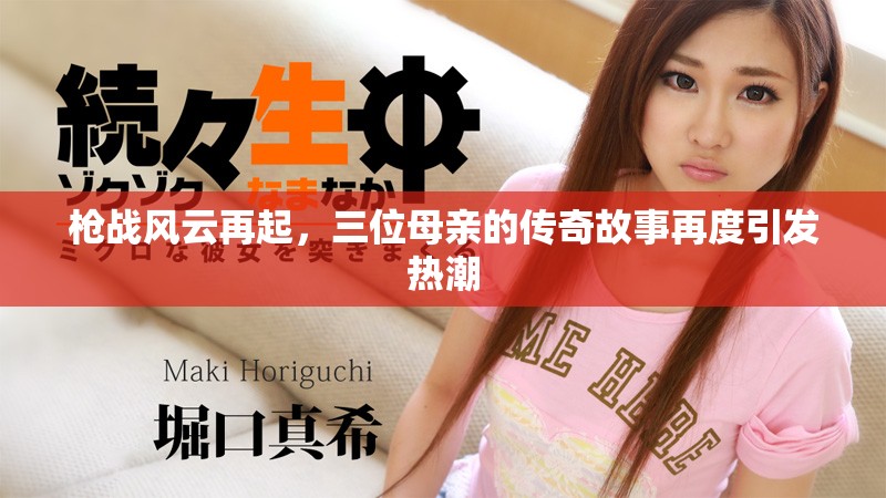 槍戰(zhàn)風云再起，三位母親的傳奇故事再度引發(fā)熱潮
