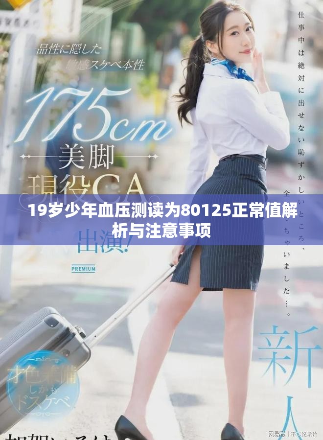 19歲少年血壓測讀為80125正常值解析與注意事項