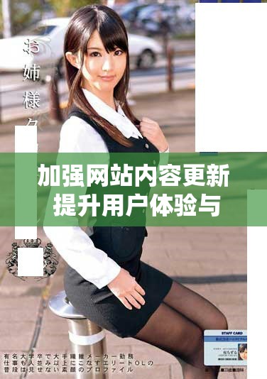 加強(qiáng)網(wǎng)站內(nèi)容更新 提升用戶體驗(yàn)與信息獲取效率