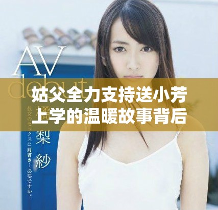姑父全力支持送小芳上學的溫暖故事背后有哪些感人細節(jié)