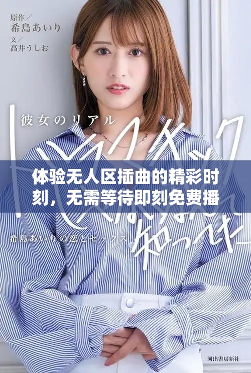 體驗(yàn)無人區(qū)插曲的精彩時(shí)刻，無需等待即刻免費(fèi)播放