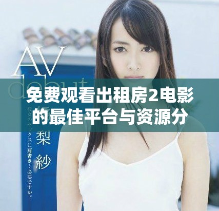 免費(fèi)觀看出租房2電影的最佳平臺與資源分享指南