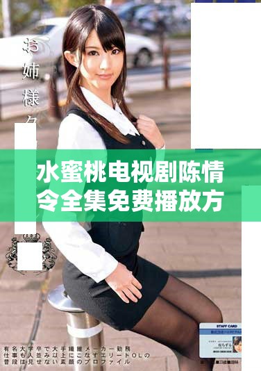 水蜜桃電視劇陳情令全集免費播放方法大揭秘