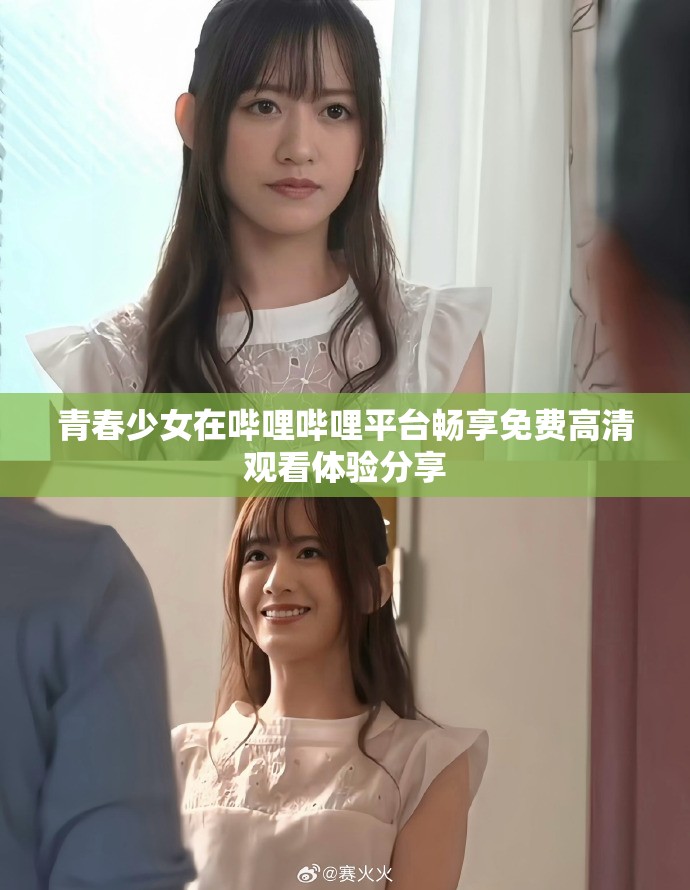 青春少女在嗶哩嗶哩平臺暢享免費(fèi)高清觀看體驗(yàn)分享