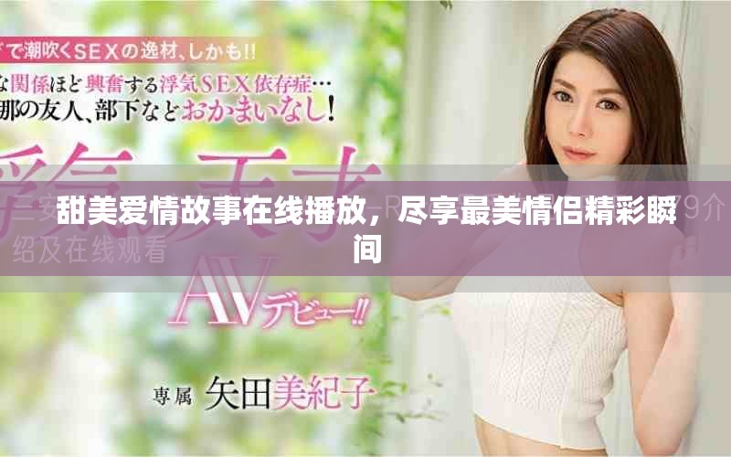 甜美愛情故事在線播放，盡享最美情侶精彩瞬間