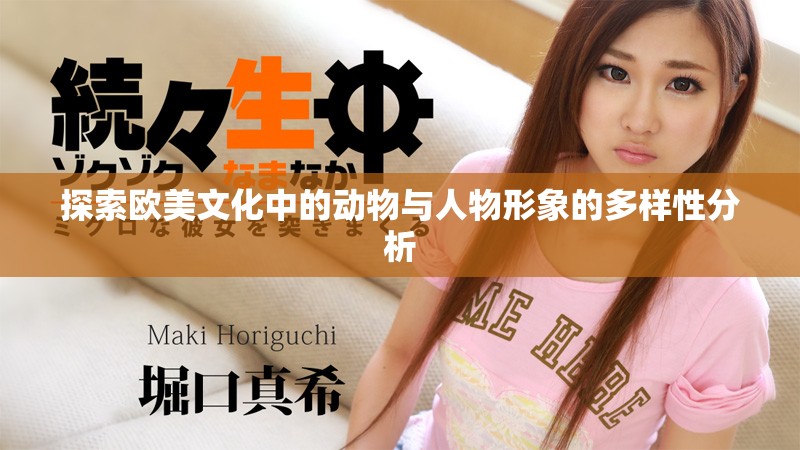 探索歐美文化中的動(dòng)物與人物形象的多樣性分析