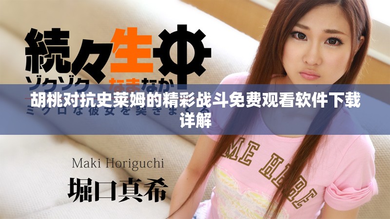 胡桃對(duì)抗史萊姆的精彩戰(zhàn)斗免費(fèi)觀看軟件下載詳解