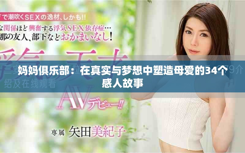 媽媽俱樂部：在真實(shí)與夢(mèng)想中塑造母愛的34個(gè)感人故事