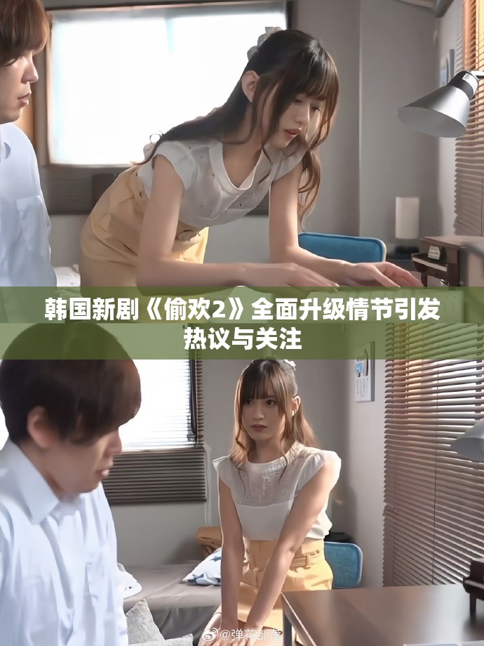 韓國(guó)新劇《偷歡2》全面升級(jí)情節(jié)引發(fā)熱議與關(guān)注