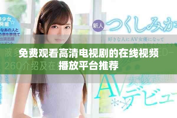免費觀看高清電視劇的在線視頻播放平臺推薦
