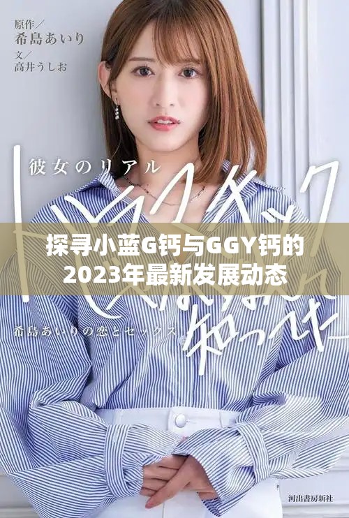 探尋小藍G鈣與GGY鈣的2023年最新發(fā)展動態(tài)
