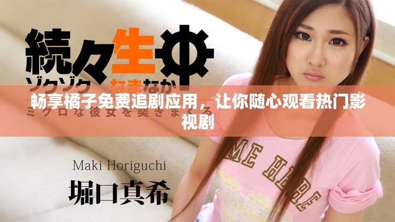 暢享橘子免費(fèi)追劇應(yīng)用，讓你隨心觀看熱門影視劇