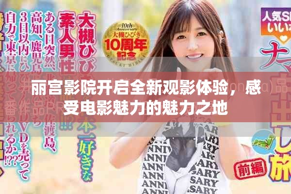 麗宮影院開(kāi)啟全新觀影體驗(yàn)，感受電影魅力的魅力之地