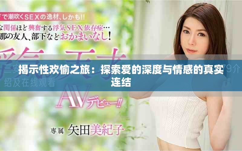 揭示性歡愉之旅：探索愛的深度與情感的真實(shí)連結(jié)