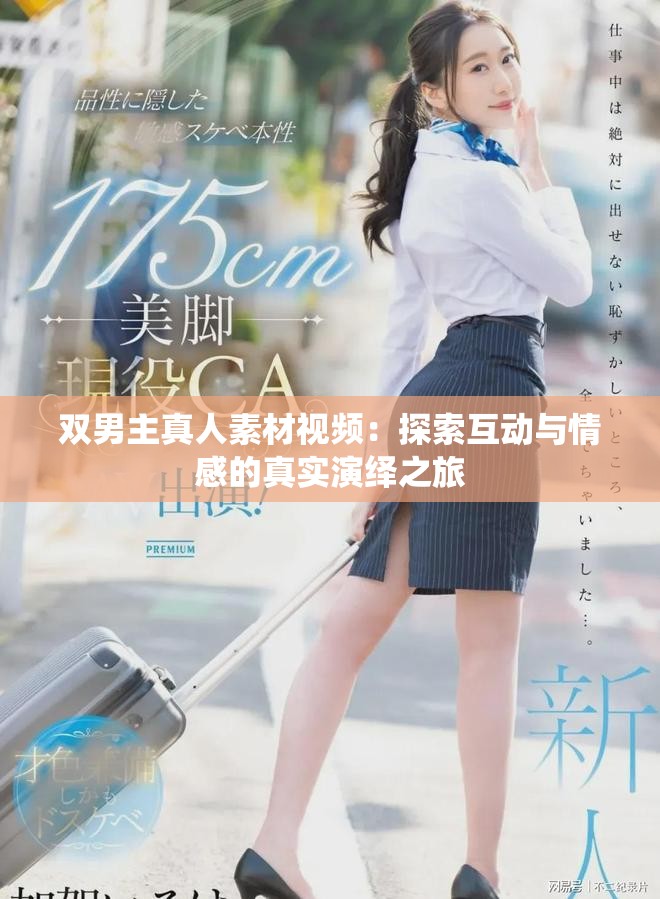 雙男主真人素材視頻：探索互動與情感的真實(shí)演繹之旅