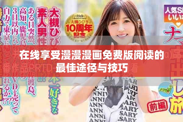 在線享受漫漫漫畫(huà)免費(fèi)版閱讀的最佳途徑與技巧