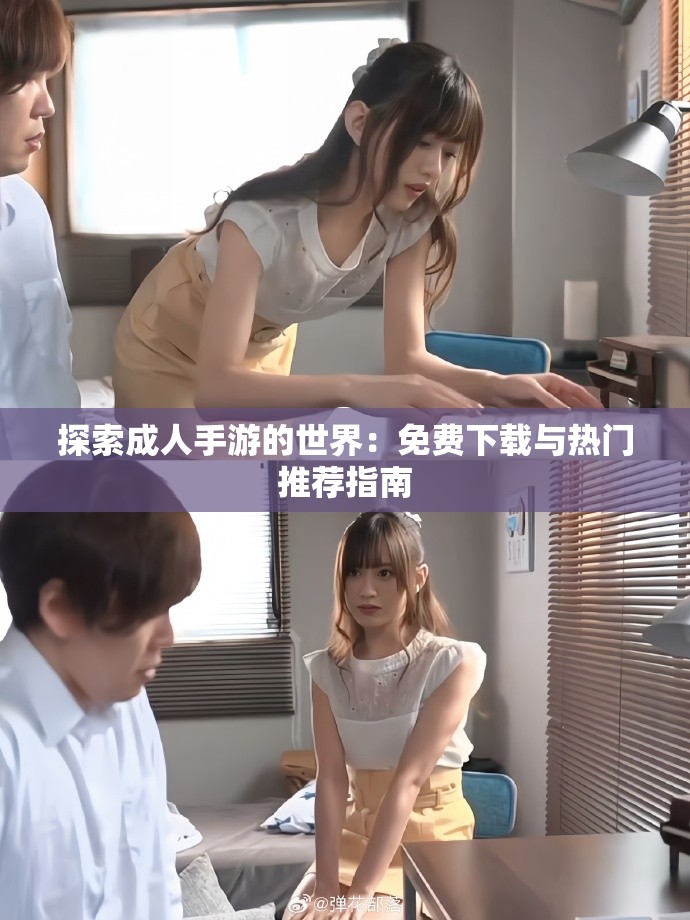 探索成人手游的世界：免費(fèi)下載與熱門(mén)推薦指南