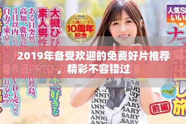 2019年備受歡迎的免費(fèi)好片推薦，精彩不容錯(cuò)過