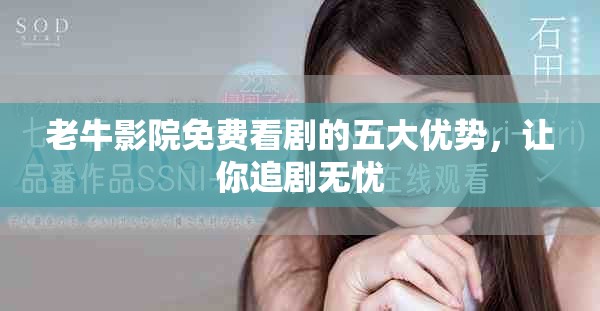 老牛影院免費看劇的五大優(yōu)勢，讓你追劇無憂