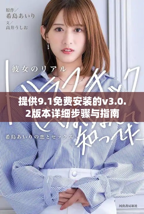 提供9.1免費安裝的v3.0.2版本詳細步驟與指南