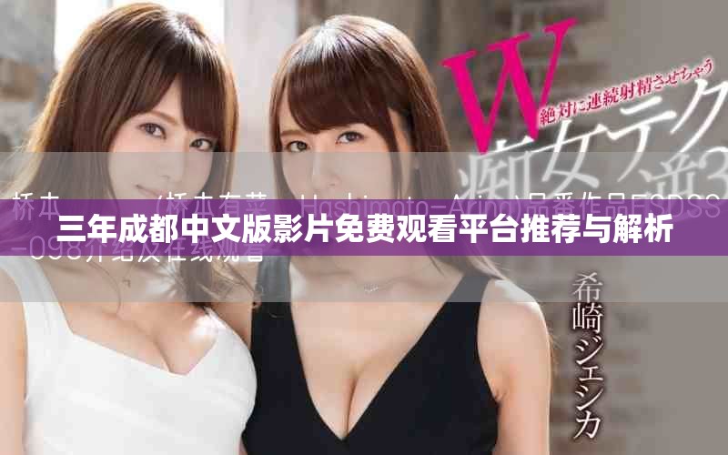 三年成都中文版影片免費觀看平臺推薦與解析
