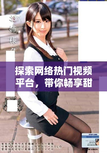 探索網(wǎng)絡熱門視頻平臺，帶你暢享甜蜜蜜桃般的視覺盛宴