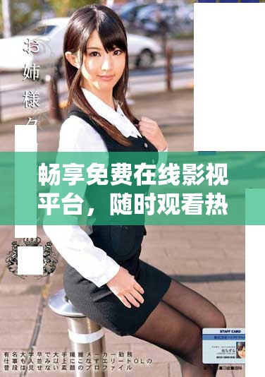 暢享免費(fèi)在線影視平臺(tái)，隨時(shí)觀看熱門電視劇推薦