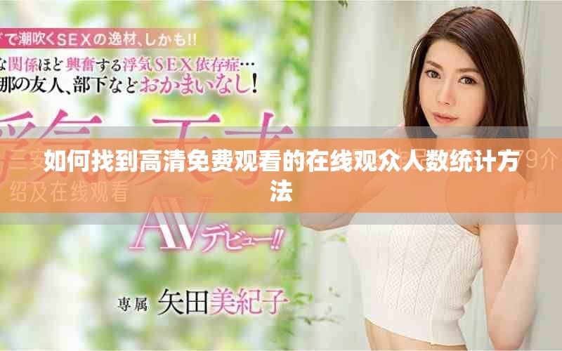如何找到高清免費觀看的在線觀眾人數(shù)統(tǒng)計方法