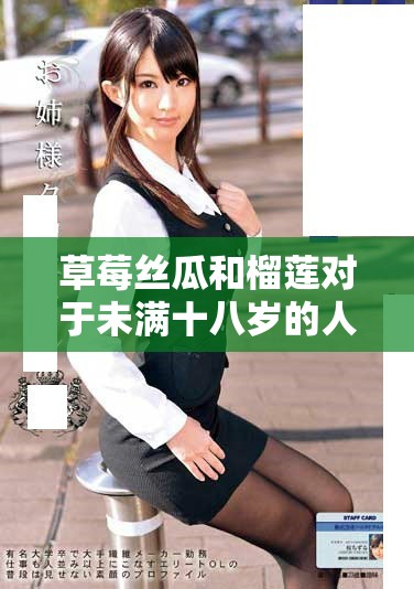 草莓絲瓜和榴蓮對(duì)于未滿十八歲的人能否食用分析