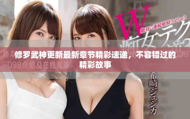 修羅武神更新最新章節(jié)精彩速遞，不容錯過的精彩故事