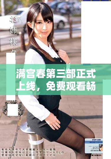 滿宮春第三部正式上線，免費觀看暢享精彩劇情與人氣角色