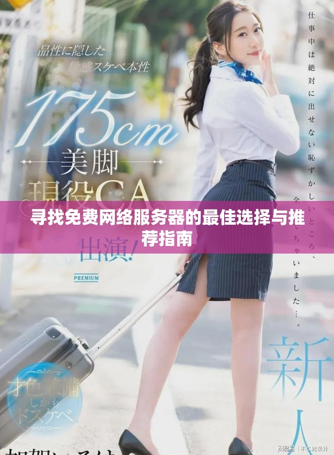 尋找免費網(wǎng)絡服務器的最佳選擇與推薦指南