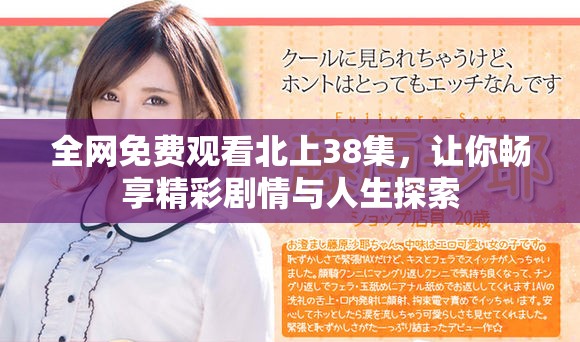 全網(wǎng)免費觀看北上38集，讓你暢享精彩劇情與人生探索