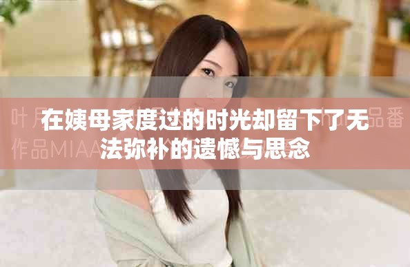 在姨母家度過的時(shí)光卻留下了無法彌補(bǔ)的遺憾與思念