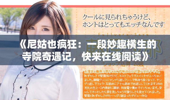 《尼姑也瘋狂：一段妙趣橫生的寺院奇遇記，快來在線閱讀》