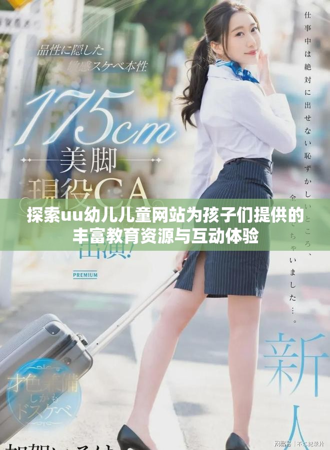 探索uu幼兒兒童網(wǎng)站為孩子們提供的豐富教育資源與互動體驗