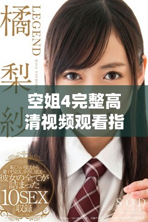 空姐4完整高清視頻觀看指南，帶你體驗高空中的精彩旅程